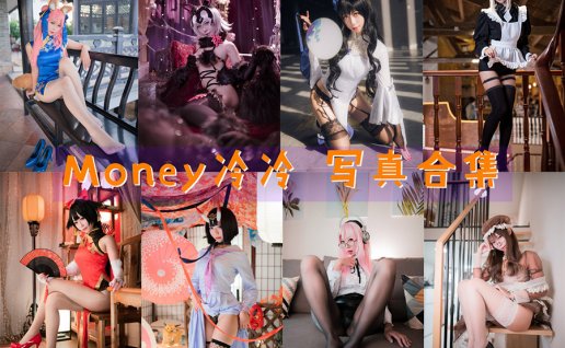 money冷冷全部作品美图包合集